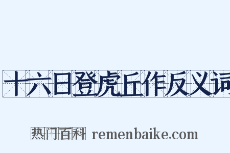 十六日登虎丘作反义词是什么意思的图片